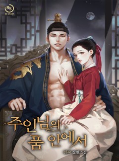 주인님의 품 안에서