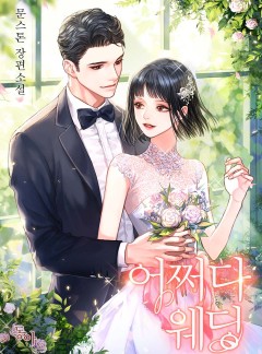 어쩌다 웨딩