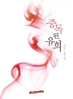 중독된 유희