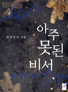 아주 못된 비서