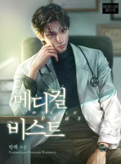 메디컬 비스트(medical beast)