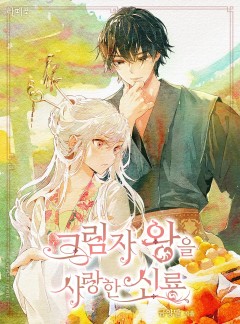 그림자 왕을 사랑한 신룡