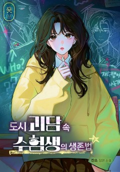 도시 괴담 속 수험생의 생존법