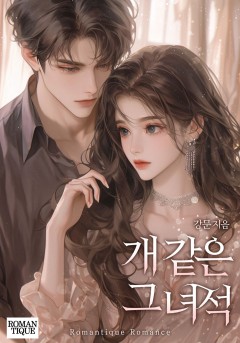 개 같은 그 녀석