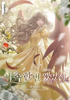 약속 한 번 깼었지