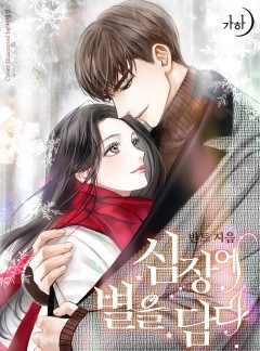 심장에 별을 담다