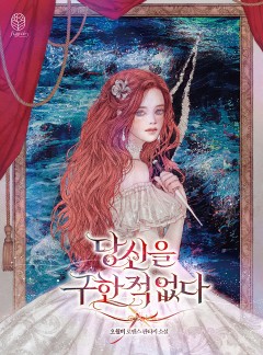 당신을 구한 적 없다