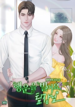 행운을 빌어요, 팀장님