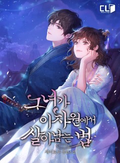 그녀가 이차원에서 살아남는 법