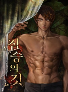 짐승의 것