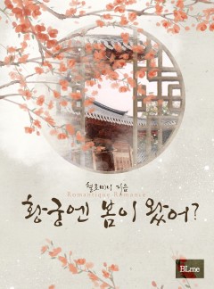 황궁엔 봄이 왔어?