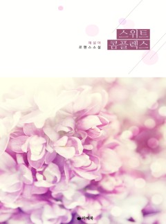 스위트 콤플렉스 [15세이용가 개정판]