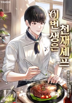 이번 생은 천재 셰프