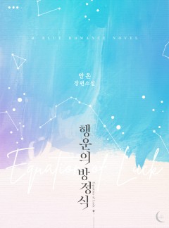 행운의 방정식