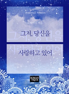 그저, 당신을 사랑하고 있어