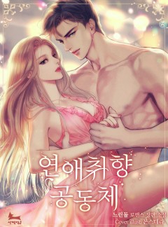 연애 취향 공동체 [단독선공개]