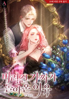 버려진 가짜가 돌아온 이유 [19세 완전판]