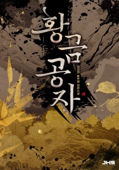 황금공자 [완결]