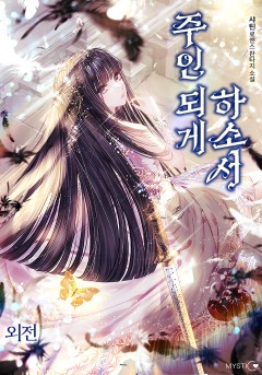 주인 되게 하소서 외전 [단행본]