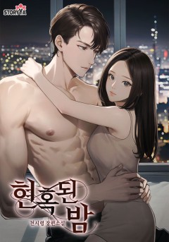 현혹된 밤