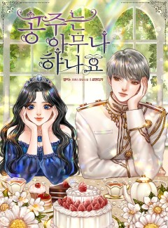 공주는 아무나 하나요 [완결]
