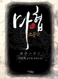마협 소운강 [완결]