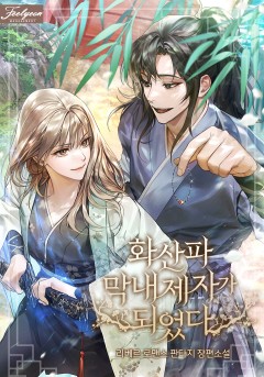 화산파 막내제자가 되었다