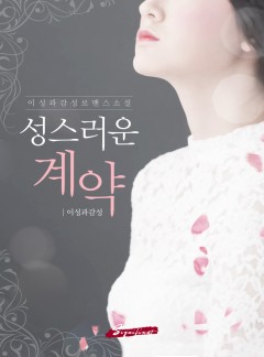 성스러운 계약