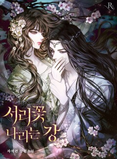 서리꽃 나리는 강
