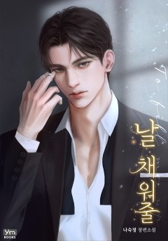 날 채워줄