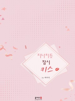지나치듯 잠시 키스