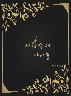 마왕성의 아이들