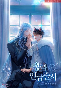 [BL] 용과 연금술사 외전 [19세 완전판][단행본]