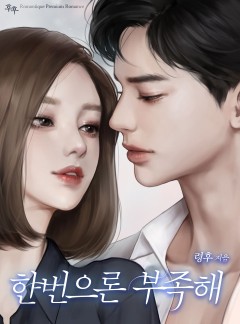 한번으론 부족해