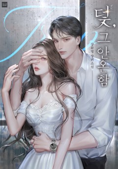 덫, 그 안온함