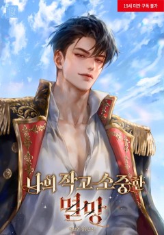 나의 작고 소중한 멸망 [19세 완전판]