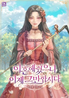 이혼해 줬으니 이제 그만합시다