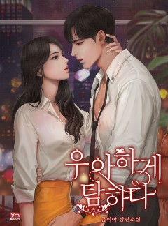 우아하게 탐하다