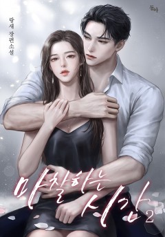 마찰하는 시간 2권 [단행본]