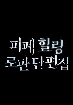 피폐 힐링 로판 단편집 : 이실리스 × 아멜리안 [단행본]