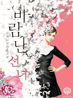 바람난 선녀 개정판