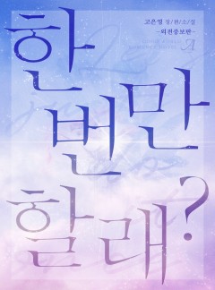 한 번만 할래?(외전증보판)