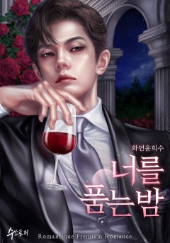 너를 품는 밤