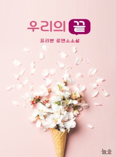 우리의 끝[15세 개정판]