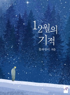12월의 기적