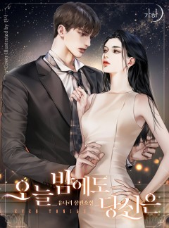 오늘 밤에도 당신은