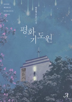 평화기도원