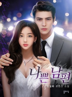 나쁜 남편