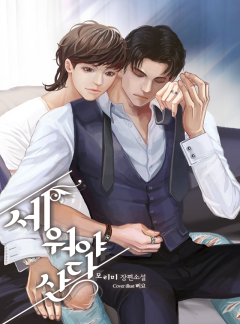 세워야 산다 [15세이용가 개정판]
