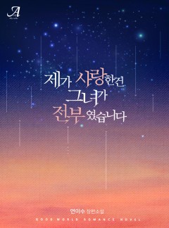 제가 사랑한 건 그녀가 전부였습니다